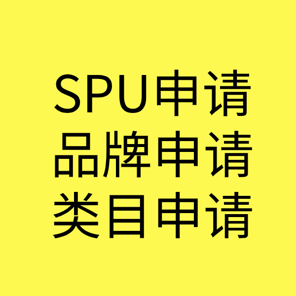 鹤壁SPU品牌申请